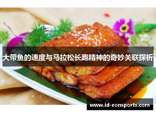 大带鱼的速度与马拉松长跑精神的奇妙关联探析