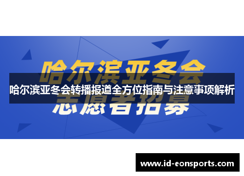 哈尔滨亚冬会转播报道全方位指南与注意事项解析