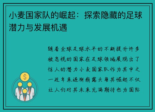 小麦国家队的崛起：探索隐藏的足球潜力与发展机遇