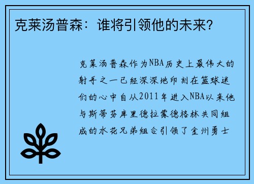 克莱汤普森：谁将引领他的未来？