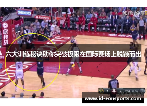六大训练秘诀助你突破极限在国际赛场上脱颖而出