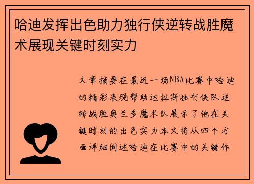 哈迪发挥出色助力独行侠逆转战胜魔术展现关键时刻实力