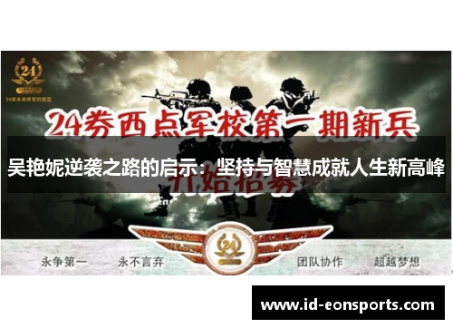 吴艳妮逆袭之路的启示：坚持与智慧成就人生新高峰