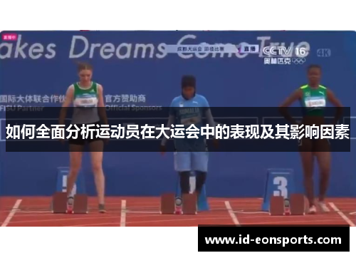 如何全面分析运动员在大运会中的表现及其影响因素