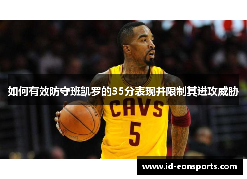 如何有效防守班凯罗的35分表现并限制其进攻威胁