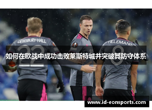 如何在欧战中成功击败莱斯特城并突破其防守体系