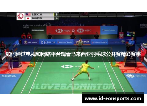 如何通过电视和网络平台观看马来西亚羽毛球公开赛精彩赛事