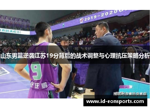 山东男篮逆袭江苏19分背后的战术调整与心理抗压策略分析