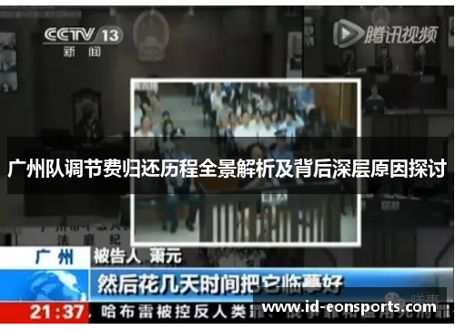 广州队调节费归还历程全景解析及背后深层原因探讨