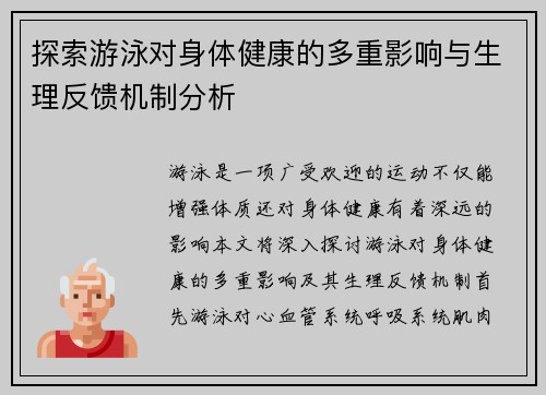 探索游泳对身体健康的多重影响与生理反馈机制分析