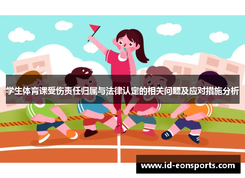 学生体育课受伤责任归属与法律认定的相关问题及应对措施分析