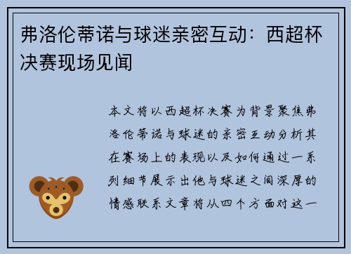 弗洛伦蒂诺与球迷亲密互动：西超杯决赛现场见闻