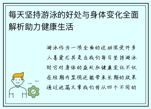每天坚持游泳的好处与身体变化全面解析助力健康生活