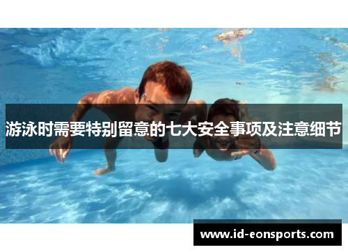 游泳时需要特别留意的七大安全事项及注意细节