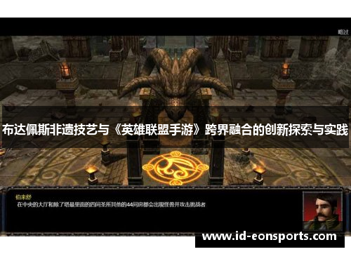 布达佩斯非遗技艺与《英雄联盟手游》跨界融合的创新探索与实践