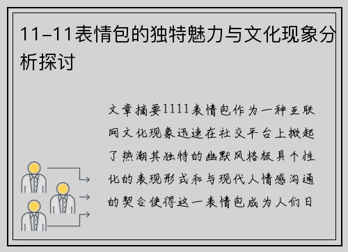 11-11表情包的独特魅力与文化现象分析探讨