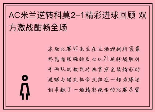 AC米兰逆转科莫2-1精彩进球回顾 双方激战酣畅全场