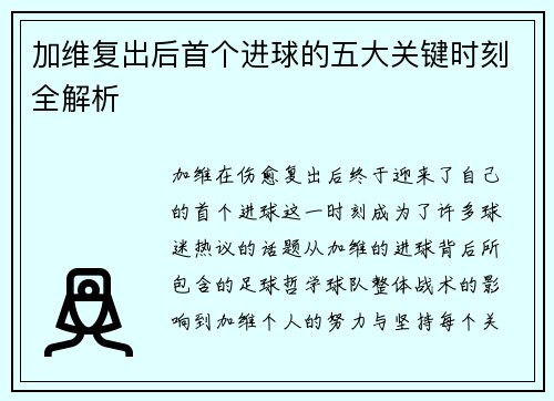 加维复出后首个进球的五大关键时刻全解析