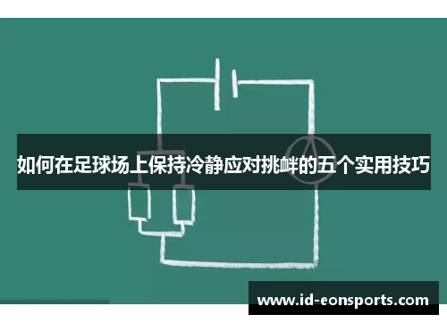 如何在足球场上保持冷静应对挑衅的五个实用技巧