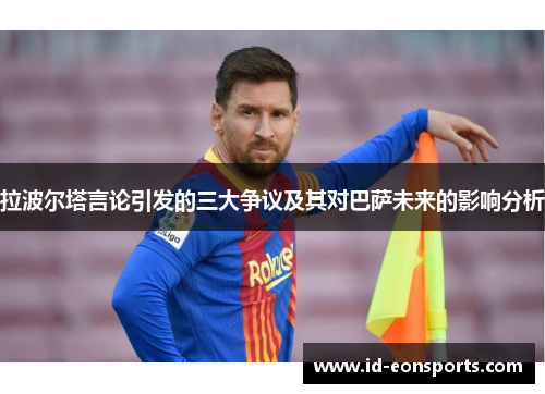 拉波尔塔言论引发的三大争议及其对巴萨未来的影响分析