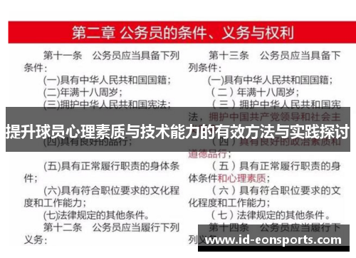 提升球员心理素质与技术能力的有效方法与实践探讨