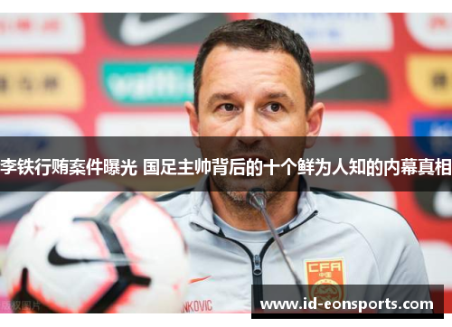 李铁行贿案件曝光 国足主帅背后的十个鲜为人知的内幕真相