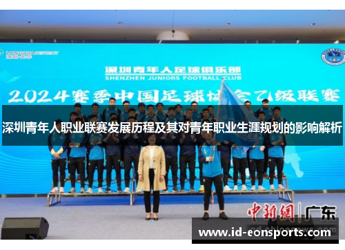 深圳青年人职业联赛发展历程及其对青年职业生涯规划的影响解析