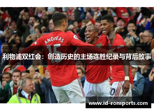 利物浦双红会：创造历史的主场连胜纪录与背后故事