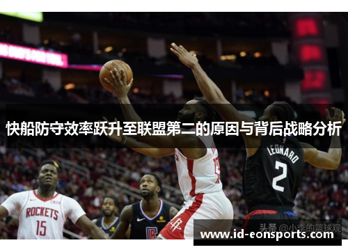 快船防守效率跃升至联盟第二的原因与背后战略分析