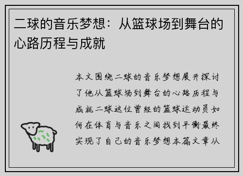二球的音乐梦想：从篮球场到舞台的心路历程与成就