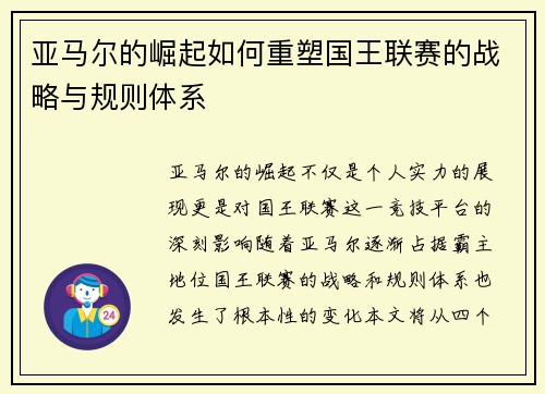 亚马尔的崛起如何重塑国王联赛的战略与规则体系