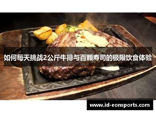 如何每天挑战2公斤牛排与百颗寿司的极限饮食体验