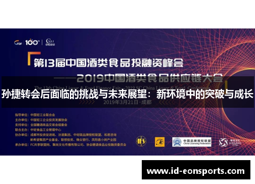 孙捷转会后面临的挑战与未来展望：新环境中的突破与成长