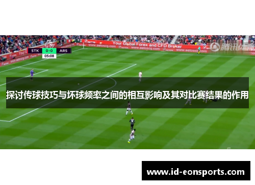 探讨传球技巧与坏球频率之间的相互影响及其对比赛结果的作用