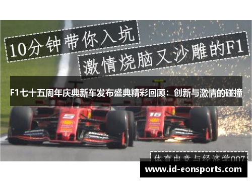 F1七十五周年庆典新车发布盛典精彩回顾：创新与激情的碰撞