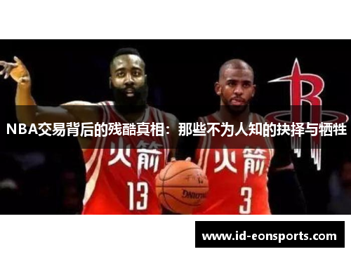 NBA交易背后的残酷真相：那些不为人知的抉择与牺牲