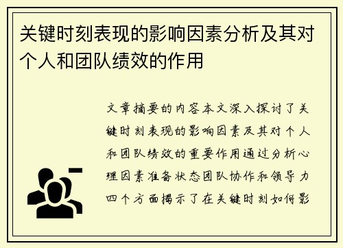 关键时刻表现的影响因素分析及其对个人和团队绩效的作用