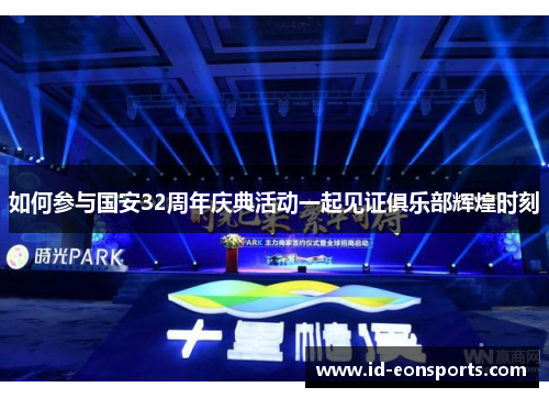 如何参与国安32周年庆典活动一起见证俱乐部辉煌时刻