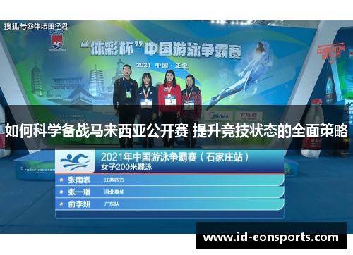 如何科学备战马来西亚公开赛 提升竞技状态的全面策略