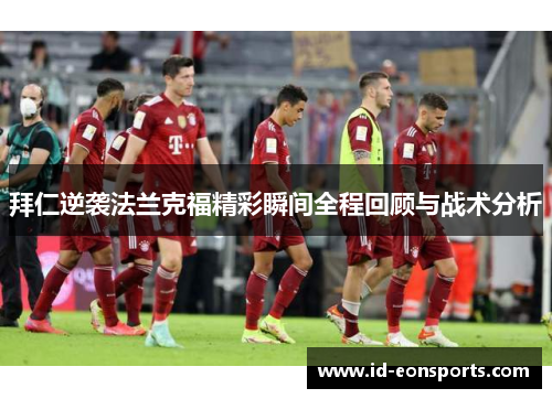 拜仁逆袭法兰克福精彩瞬间全程回顾与战术分析