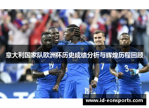 意大利国家队欧洲杯历史成绩分析与辉煌历程回顾