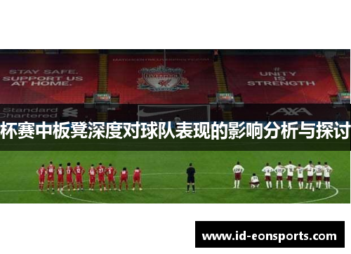 杯赛中板凳深度对球队表现的影响分析与探讨
