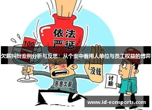 欠薪纠纷案例分析与反思：从个案中看用人单位与员工权益的博弈