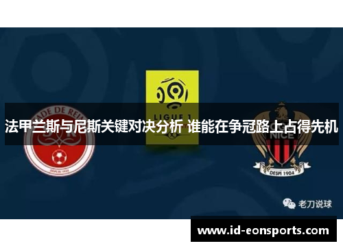 法甲兰斯与尼斯关键对决分析 谁能在争冠路上占得先机