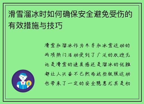 滑雪溜冰时如何确保安全避免受伤的有效措施与技巧