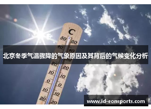 北京冬季气温骤降的气象原因及其背后的气候变化分析