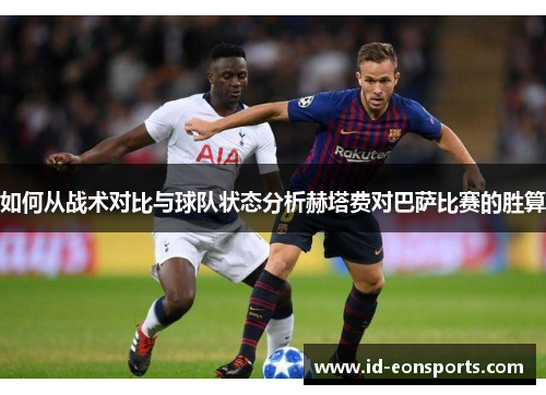如何从战术对比与球队状态分析赫塔费对巴萨比赛的胜算