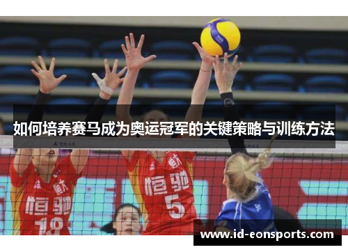 如何培养赛马成为奥运冠军的关键策略与训练方法