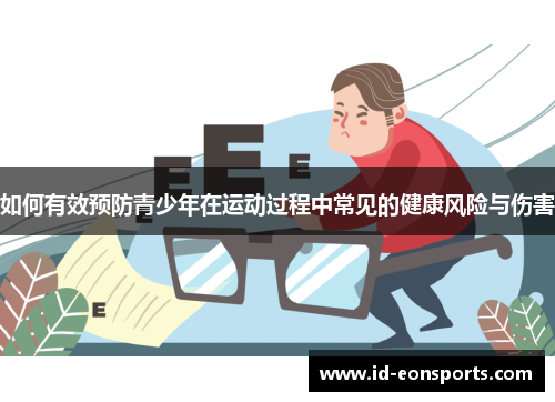 如何有效预防青少年在运动过程中常见的健康风险与伤害