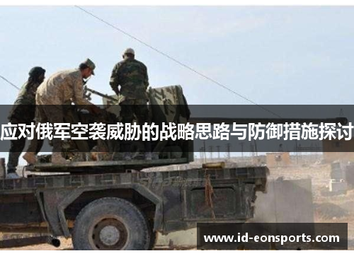 应对俄军空袭威胁的战略思路与防御措施探讨